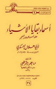 أسماء بقايا الأشياء