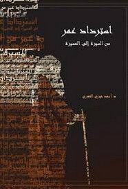 استرداد عمر من السيرة إلى المسيرة