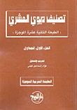 تصنيف ديوى العشرى بين النظرية و التطبيق فى طبعته التاسعة عشرة