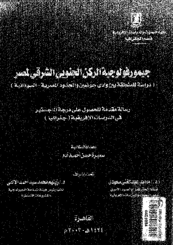 جيمورفولوجية الركن الجنوبى الشرقى لمصر: دراسة للمنطقة بين وادى حوضين و الحدود المصرية - السودانية