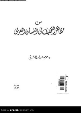 من مظاهر التخفيف فى اللسان العربي
