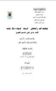 توظيف الشعر الجاهلي في الرسائل الديوانية والاخوانية الاندلسية في القرن الخامس الهجري