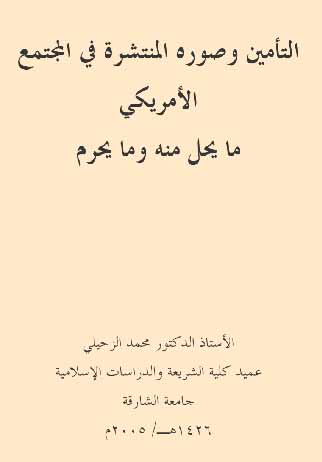 التأمين وصوره المنتشرة في المجتمع الأمريكي