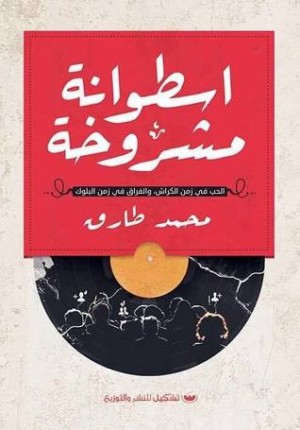 اسطوانة مشروخة