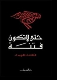 حتى لا تكون فتنة