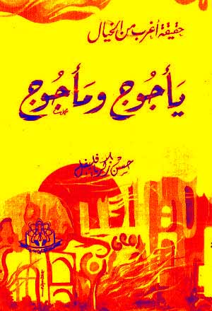 يأجوج ومأجوج حقيقة أغرب من الخيال