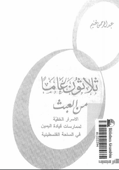 ثلاثون عاما من العبث