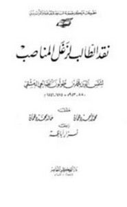 نقد الطالب لزغل المناصب