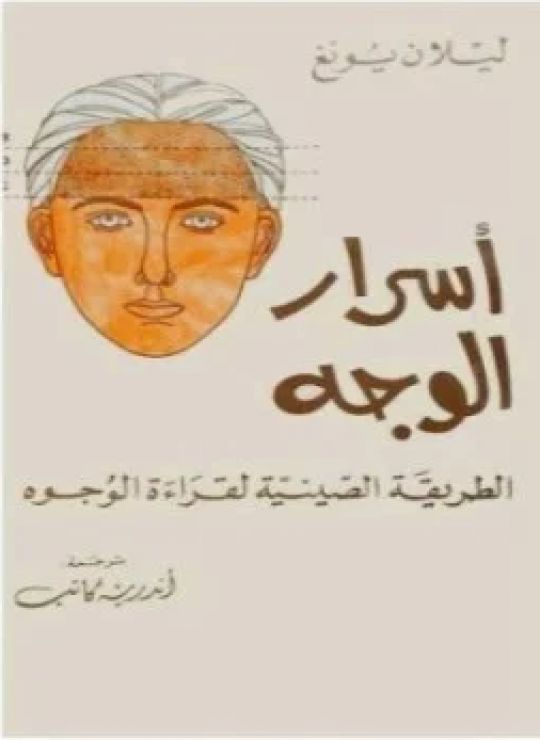أسرار الوجه: الطريقة الصينية لقراءة الوجوه