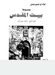 موسوعة بيت المقدس - الجزء الرابع - بدايات حرف الباء