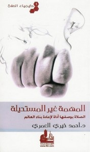 كيمياء الصلاة(المهمة غير المستحيلة ) - الجزء الأول