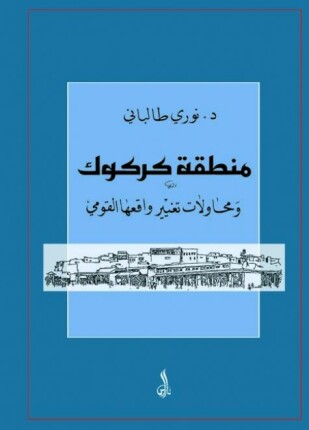 منطقة كركوك ومحاولات تغيير واقعها القومى