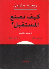 كيف نصنع المستقبل