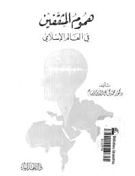 هموم المثقفين في العالم الإسلامي