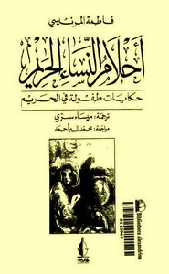 أحلام النساء الحريم