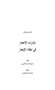 إشارات الإعجاز في مظان الإيجاز