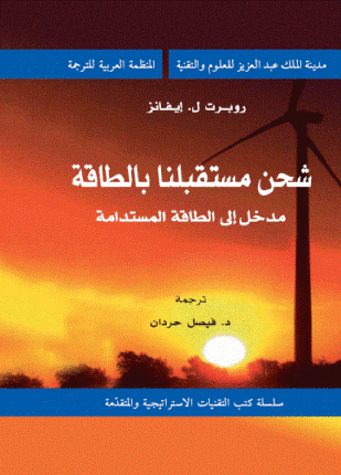 شحن مستقبلنا بالطاقة مدخل إلى الطاقة المستدامة