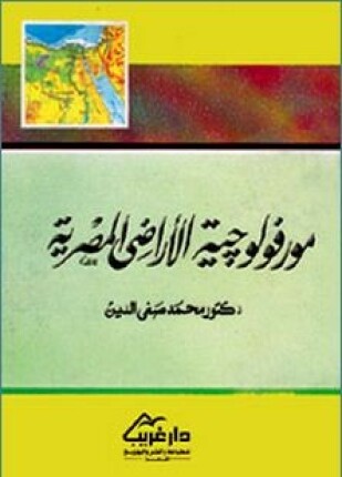 مورفولوجيا الأراضى المصرية