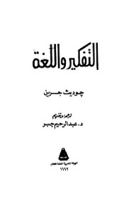 التفكير واللغة جوديث جرين