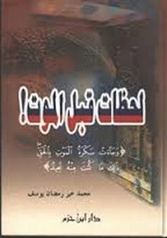 لحظات قبل الموت