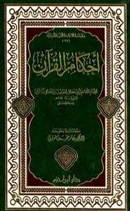 أحكام القرآن