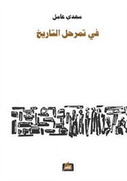 في تمرحل التاريخ