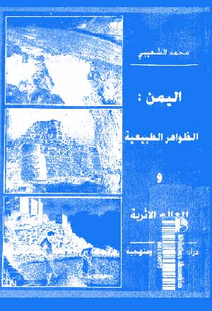 اليمن: الظاهرات الطبيعية و المعالم الاثرية، دراسة تطبيقية و منهجية