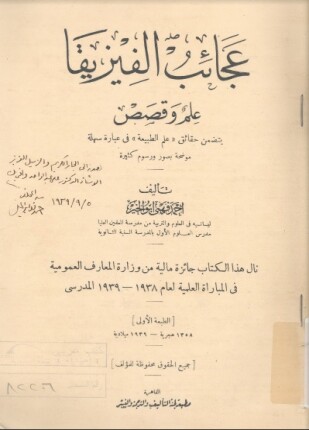 عجائب الفيزيقا علم وقصص