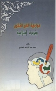 مواجهة الغزو الفكري ضرورة إسلامية