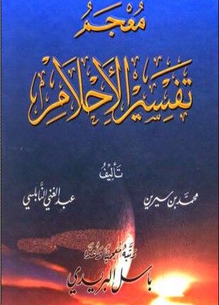 معجم تفسير الأحلام
