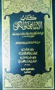 الأسامي والكنى