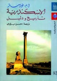 الأسكندرية تاريخ ودليل