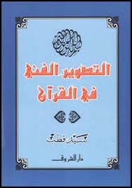 التصوير الفني في القرآن