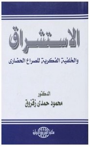 الاستشراق و الخلفيه الفكريه للصراع الحضارى