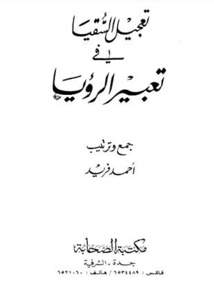 تعجيل السقيا في تعبير الرؤيا