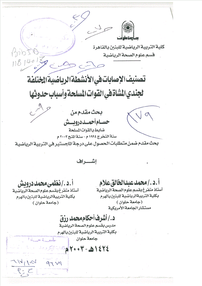 تصنيف الاصابات فى الانشطة الرياضية المختلفة لجندى المشاة فى القوات المسلحة واسباب حدوثها