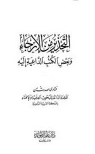التحذير من الإرجاء وبعض الكتب الداعية إليه