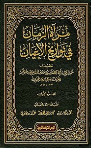 مرآة الزمان في تاريخ الاعيان
