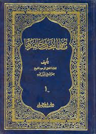 ماضى النجف و حاضرها - الجزء الأول