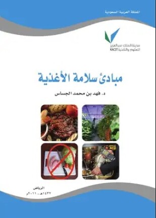 مبادء سلامة الأغذية