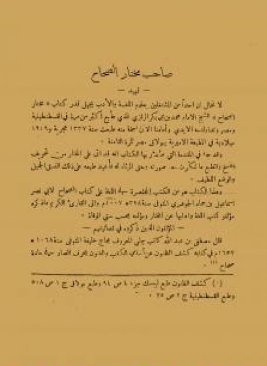 تصحيح مختار الصحاح