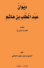 ديوان عبد المطلب بن هاشم