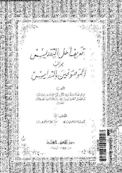 تعريف أهل التقديس بمرائب الموصوفين بالتدليس