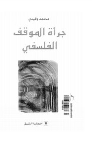 جرأة الموقف السلفي