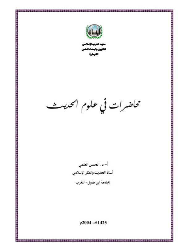 محاضرات في علم الحديث