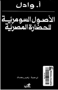 الأصول السومرية للحضارة المصرية