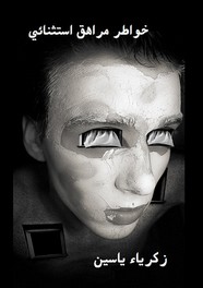 خواطر مراهق استثنائي