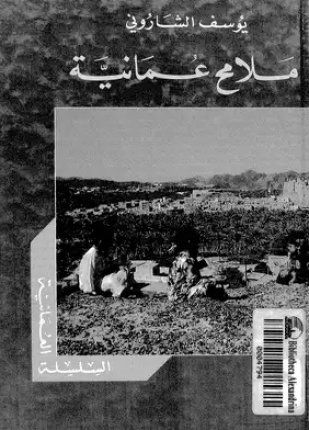 ملامح عمانية