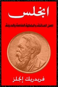 اصل العائلة والملكية الخاصة والدولة