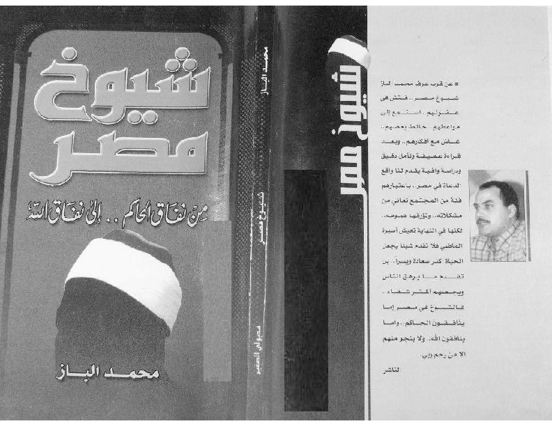 شيوخ مصر من نفاق الحاكم الي نفاق الله